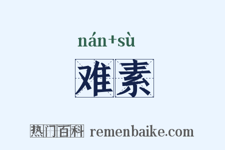 难素是什么意思的图片